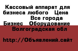 Кассовый аппарат для бизнеса любого › Цена ­ 15 000 - Все города Бизнес » Оборудование   . Волгоградская обл.